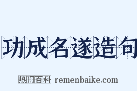 功成名遂造句是什么意思的图片